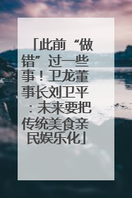 此前“做错”过一些事！卫龙董事长刘卫平：未来要把传统美食亲民娱乐化