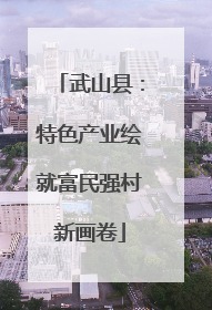 武山县：特色产业绘就富民强村新画卷