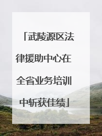 武陵源区法律援助中心在全省业务培训中斩获佳绩
