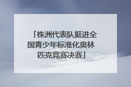 株洲代表队挺进全国青少年标准化奥林匹克竞赛决赛
