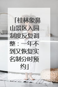 桂林象鼻山景区入园制度反复调整：一年不到又恢复实名制分时预约