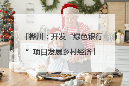 桦川：开发“绿色银行”项目发展乡村经济