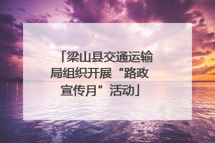 梁山县交通运输局组织开展“路政宣传月”活动