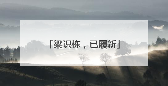 梁识栋，已履新