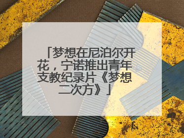 梦想在尼泊尔开花，宁诺推出青年支教纪录片《梦想二次方》