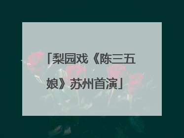 梨园戏《陈三五娘》苏州首演