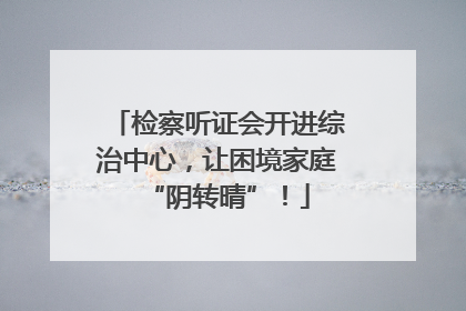 检察听证会开进综治中心，让困境家庭“阴转晴”！