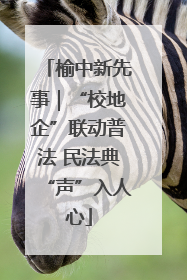 榆中新先事｜“校地企”联动普法 民法典“声”入人心
