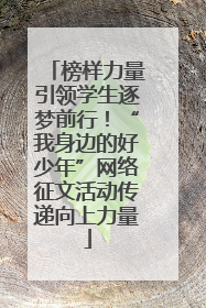 榜样力量引领学生逐梦前行！“我身边的好少年”网络征文活动传递向上力量