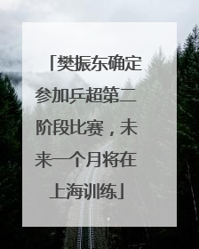 樊振东确定参加乒超第二阶段比赛，未来一个月将在上海训练