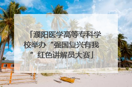 濮阳医学高等专科学校举办“强国复兴有我”红色讲解员大赛