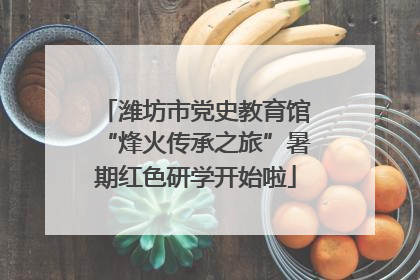 潍坊市党史教育馆“烽火传承之旅”暑期红色研学开始啦