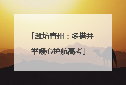 潍坊青州：多措并举暖心护航高考