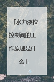 水力液位控制阀的工作原理是什么