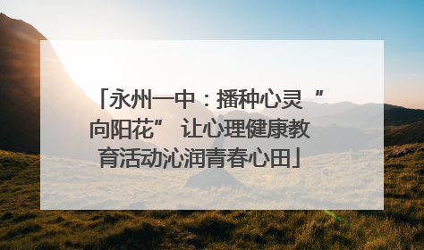 永州一中：播种心灵“向阳花” 让心理健康教育活动沁润青春心田