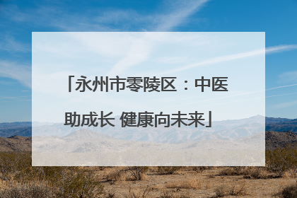 永州市零陵区：中医助成长 健康向未来