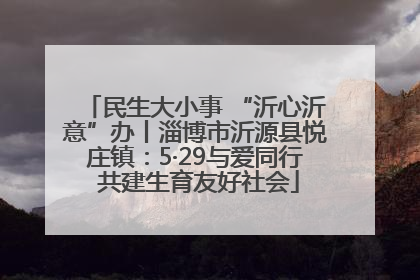 民生大小事 “沂心沂意”办丨淄博市沂源县悦庄镇：5·29与爱同行 共建生育友好社会