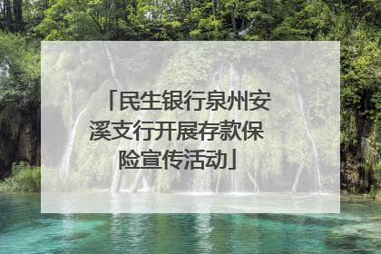 民生银行泉州安溪支行开展存款保险宣传活动