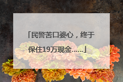 民警苦口婆心，终于保住19万现金……