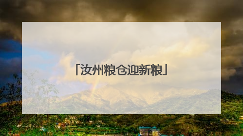 汝州粮仓迎新粮