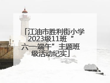 江油市胜利街小学2023级11班“六一·端午”主题班级活动纪实