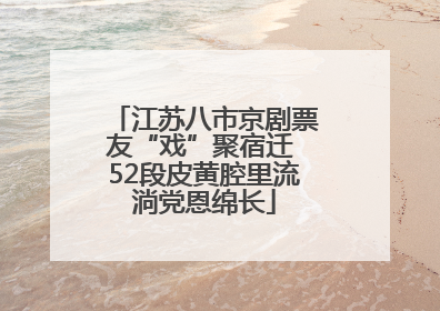 江苏八市京剧票友“戏”聚宿迁 52段皮黄腔里流淌党恩绵长