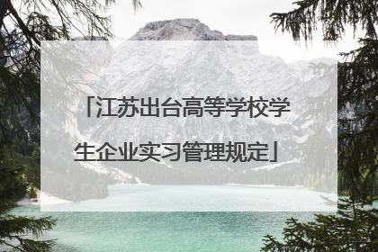 江苏出台高等学校学生企业实习管理规定