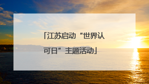 江苏启动“世界认可日”主题活动