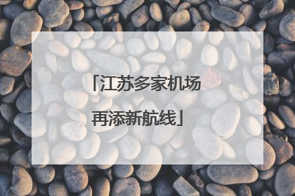 江苏多家机场再添新航线