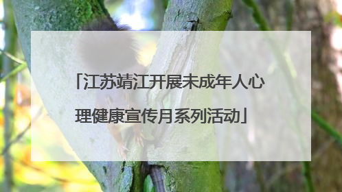 江苏靖江开展未成年人心理健康宣传月系列活动