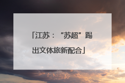 江苏：“苏超”踢出文体旅新配合
