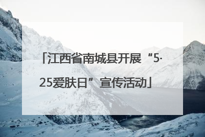 江西省南城县开展“5·25爱肤日”宣传活动