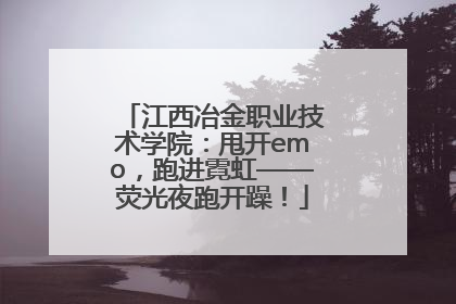 江西冶金职业技术学院：甩开emo，跑进霓虹——荧光夜跑开躁！