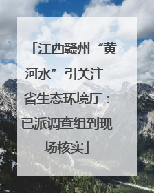江西赣州“黄河水”引关注 省生态环境厅：已派调查组到现场核实