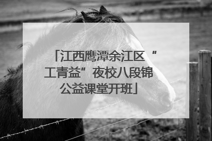 江西鹰潭余江区“工青益”夜校八段锦公益课堂开班
