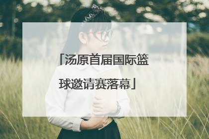 汤原首届国际篮球邀请赛落幕