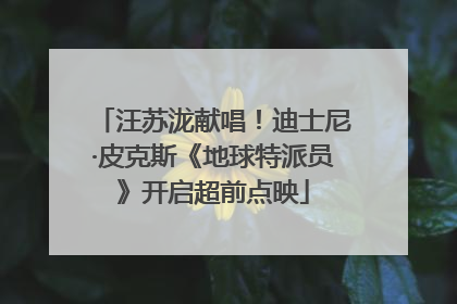 汪苏泷献唱！迪士尼·皮克斯《地球特派员》开启超前点映