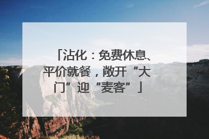 沾化：免费休息、平价就餐，敞开“大门”迎“麦客”