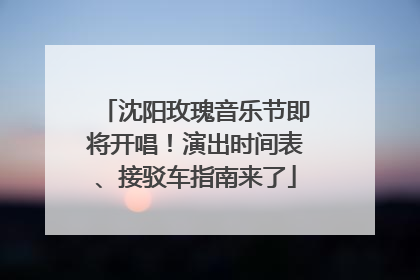 沈阳玫瑰音乐节即将开唱！演出时间表、接驳车指南来了