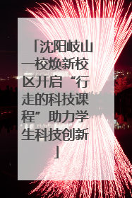 沈阳岐山一校焕新校区开启“行走的科技课程”助力学生科技创新
