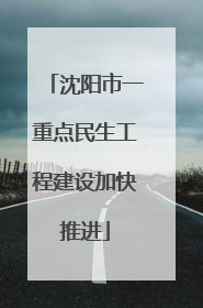 沈阳市一重点民生工程建设加快推进