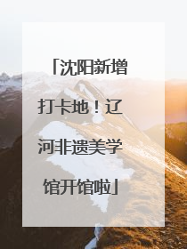 沈阳新增打卡地！辽河非遗美学馆开馆啦