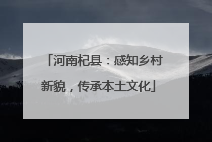 河南杞县：感知乡村新貌，传承本土文化