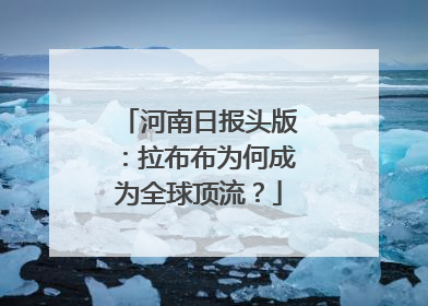河南日报头版：拉布布为何成为全球顶流？