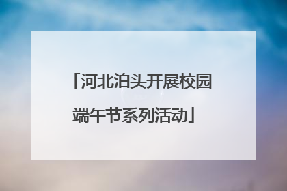 河北泊头开展校园端午节系列活动