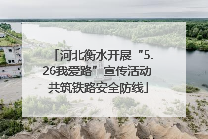 河北衡水开展“5.26我爱路”宣传活动 共筑铁路安全防线