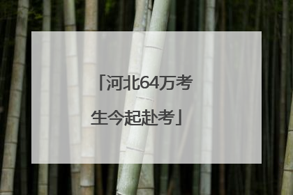 河北64万考生今起赴考