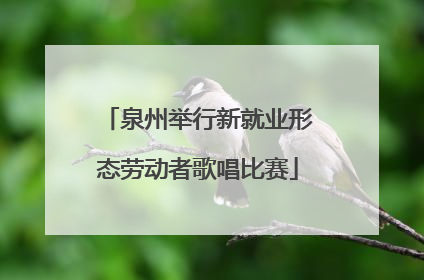泉州举行新就业形态劳动者歌唱比赛