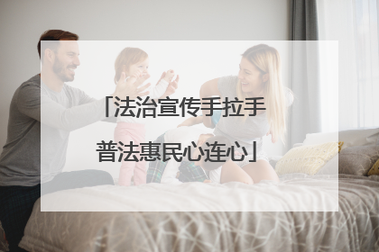 法治宣传手拉手 普法惠民心连心