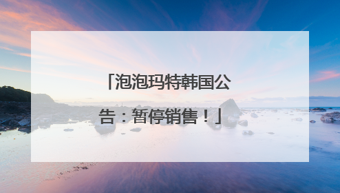 泡泡玛特韩国公告：暂停销售！